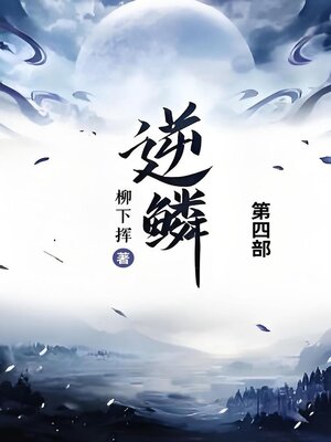 cover image of 逆鳞